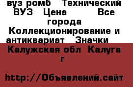 1.1) вуз ромб : Технический ВУЗ › Цена ­ 289 - Все города Коллекционирование и антиквариат » Значки   . Калужская обл.,Калуга г.